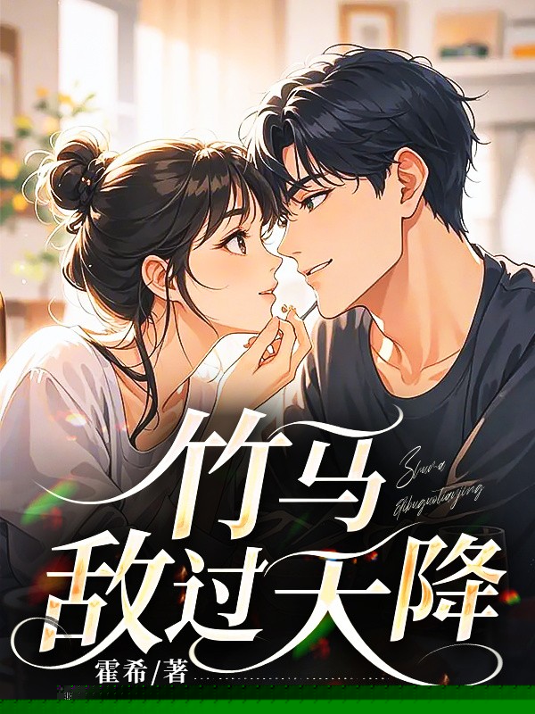 竹马敌过天降