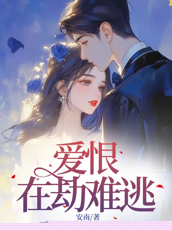 爱恨在劫难逃