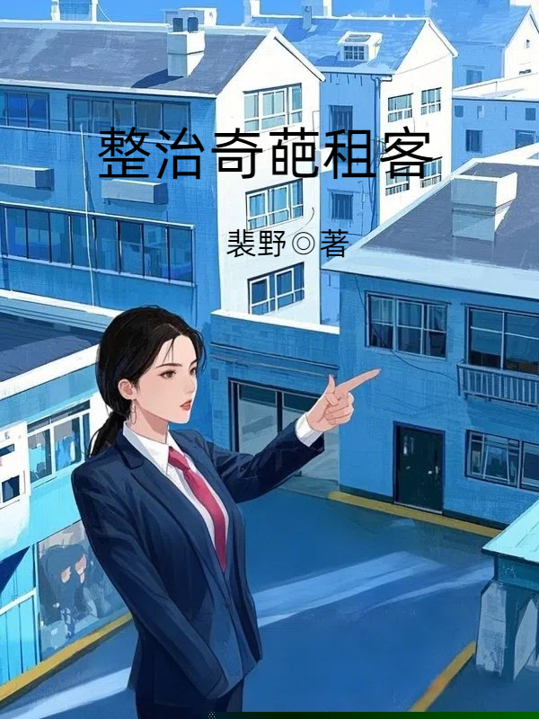 整治奇葩租客