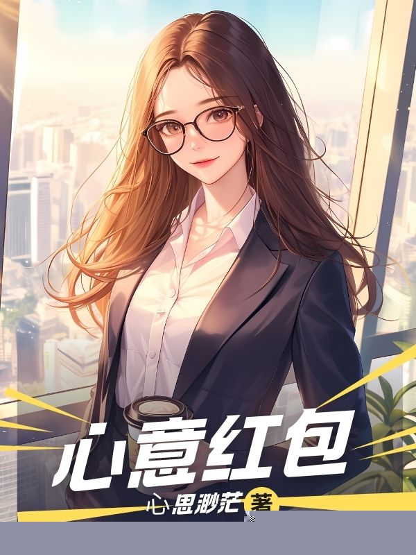 ⼼意红包