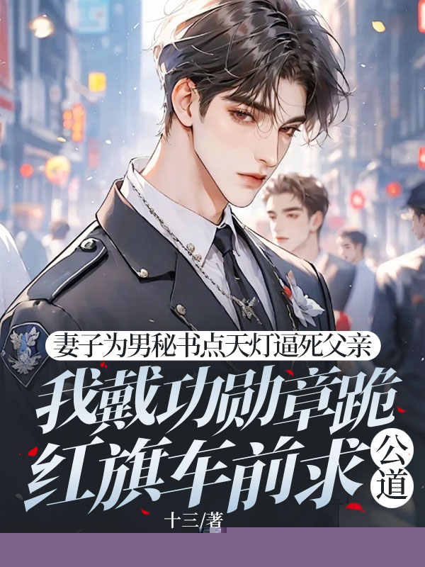 妻子点天灯逼死父亲