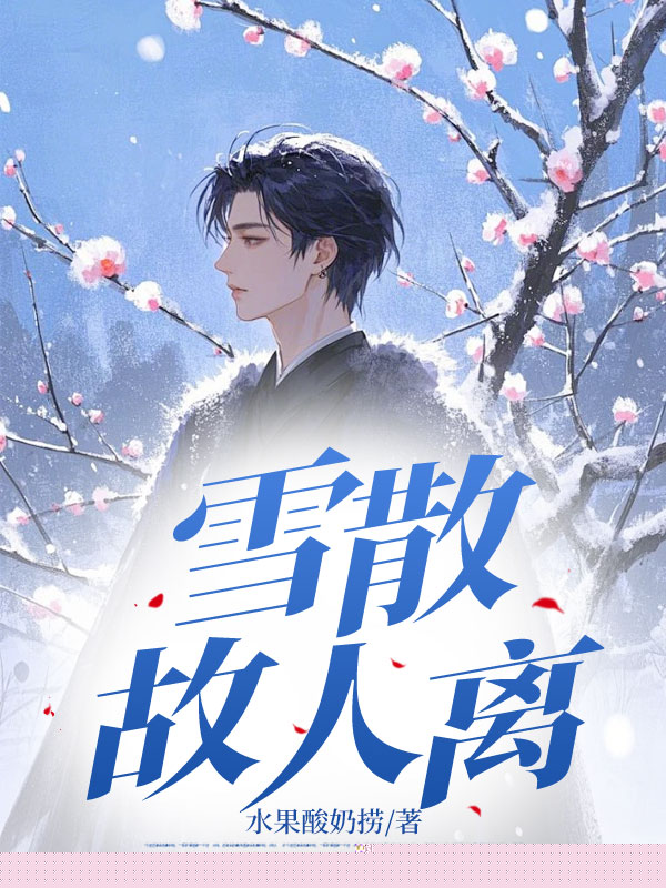 雪散故人离