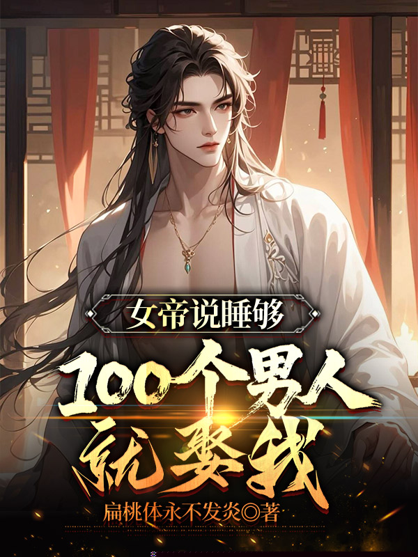 女帝说睡够100个男人就娶我