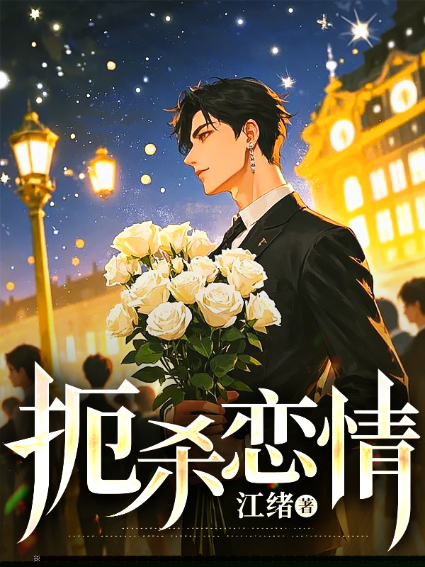 扼杀恋情