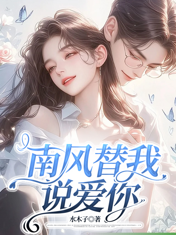 南风替我说爱你