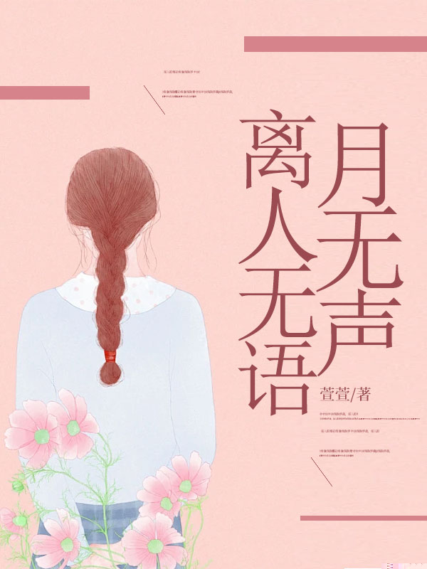 明月有光人无情