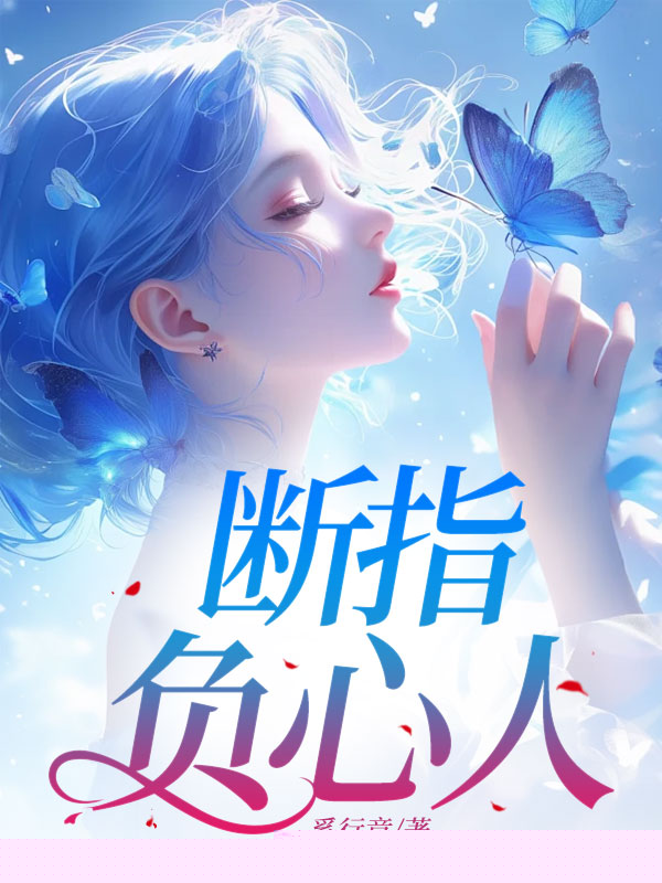 断指负心人