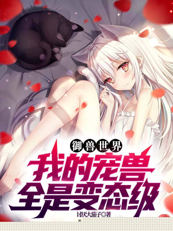 御兽世界：我的宠兽全是变态级