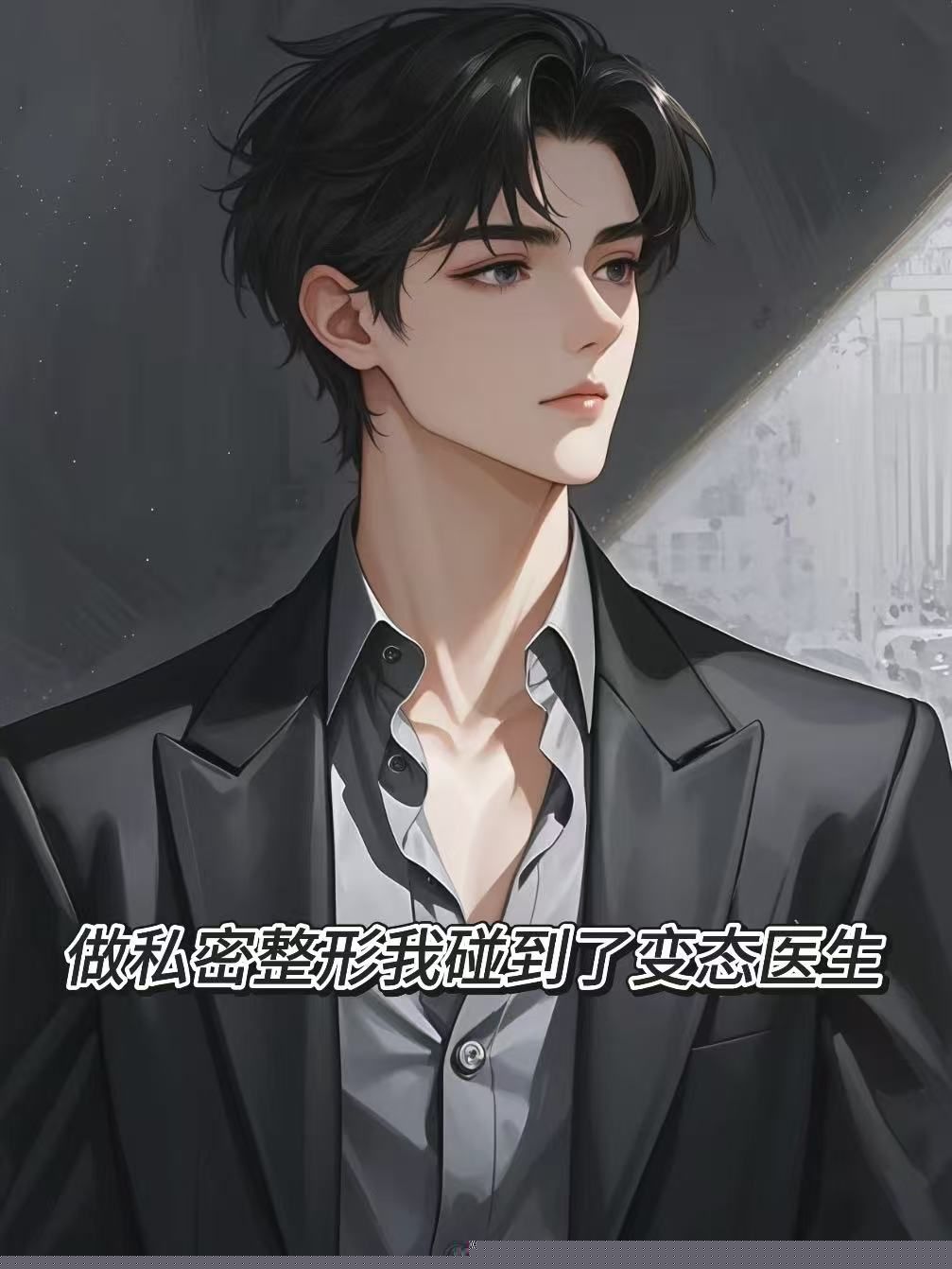 做私密整形我碰到了变态医生