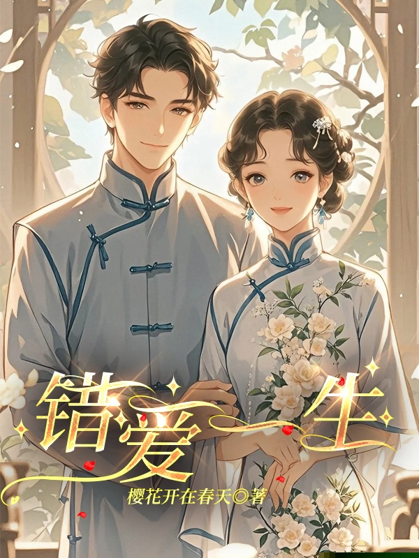 错爱一生