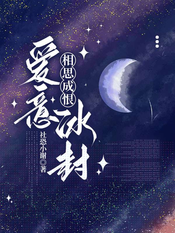 相思成恨，爱意冰封