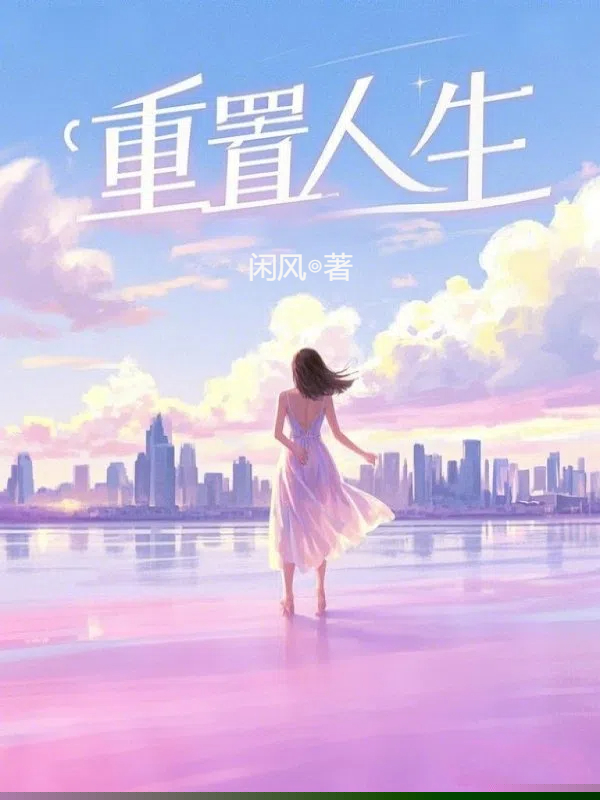 重置人生