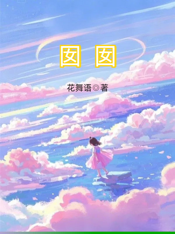 囡囡