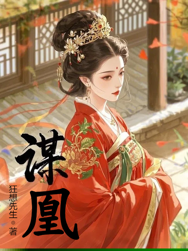 谋凰