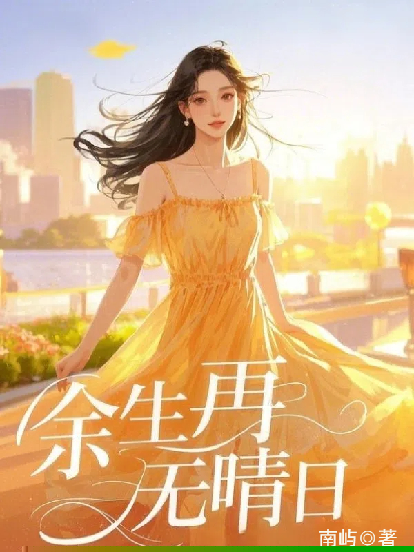 余生再无晴日