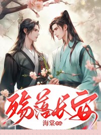 殇落长安