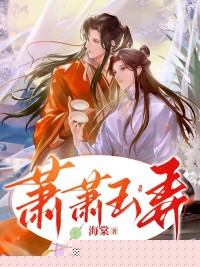 萧萧玉弄