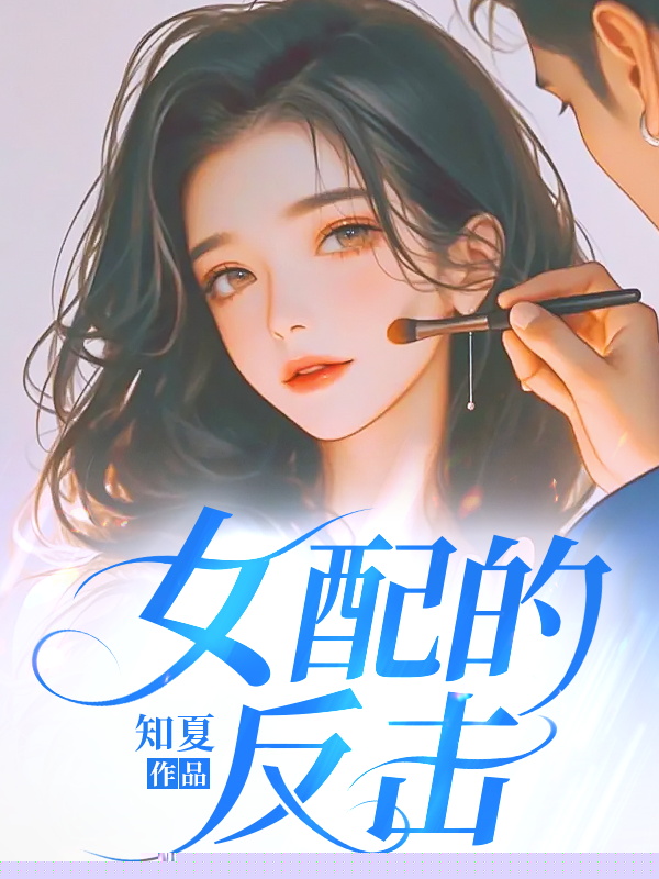 女配的反击