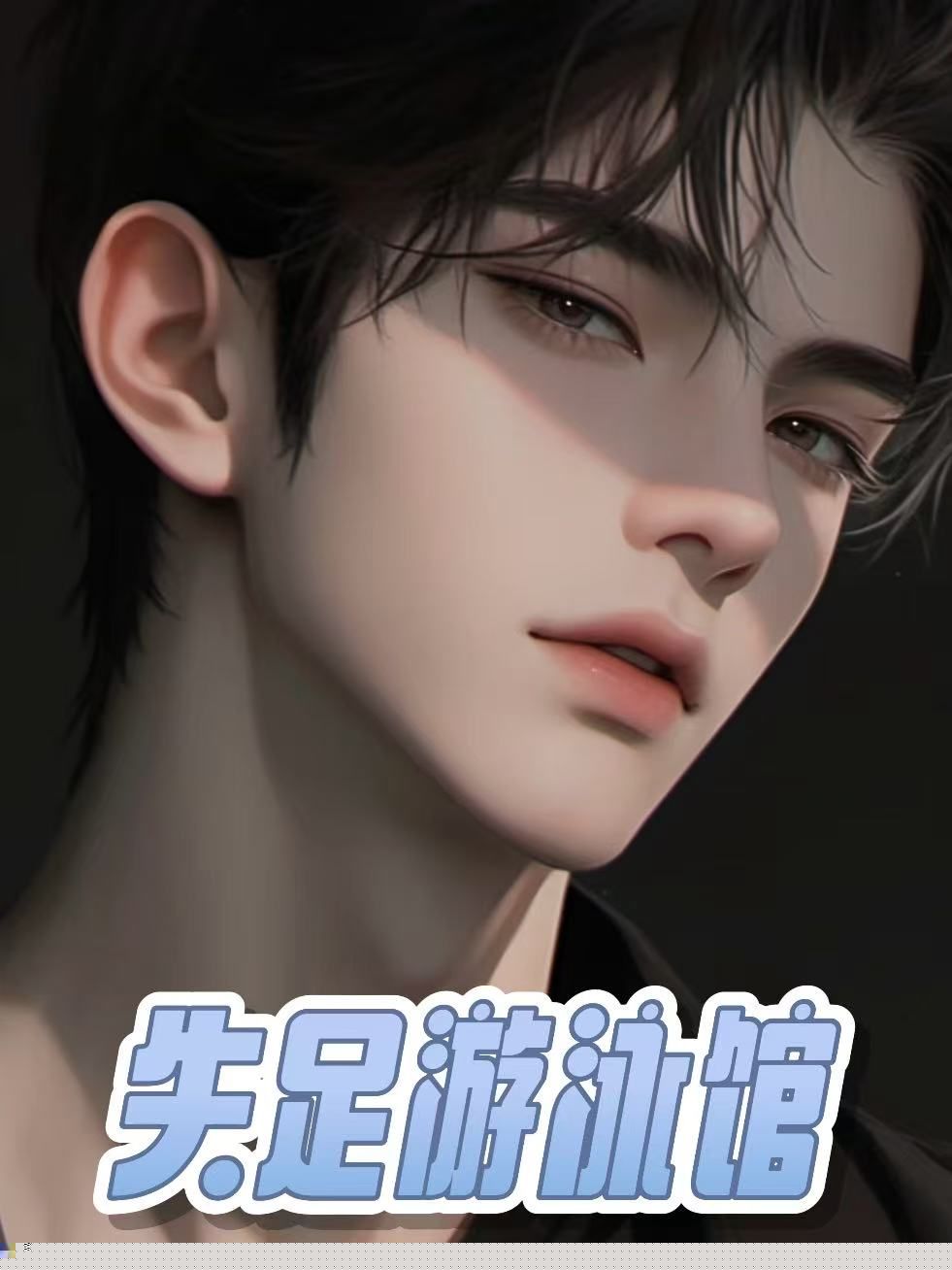 失足游泳馆
