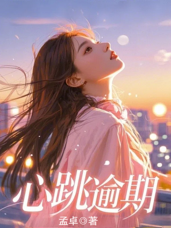 心跳逾期