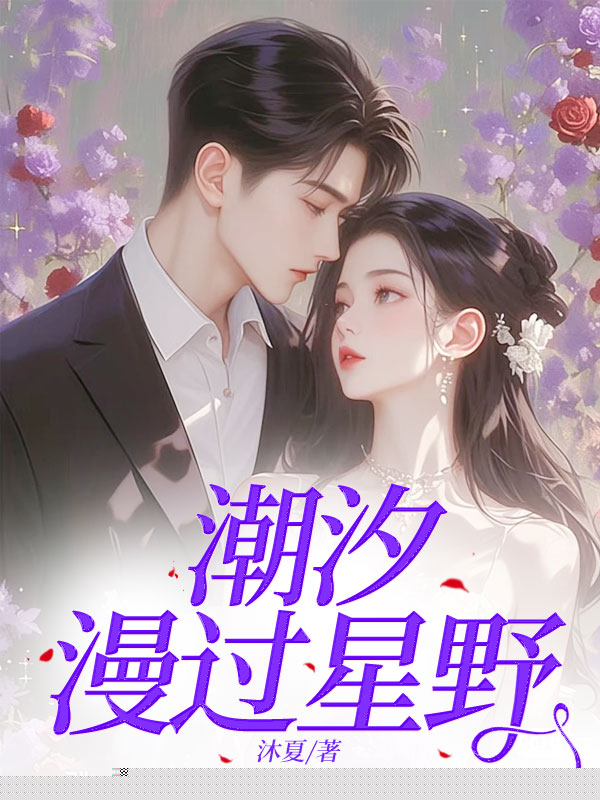 潮汐漫过星野