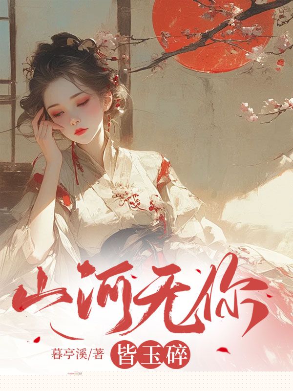 山河无你皆玉碎