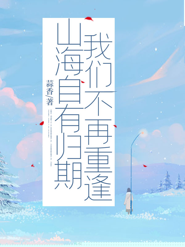 山海自有归期，我们不再重逢