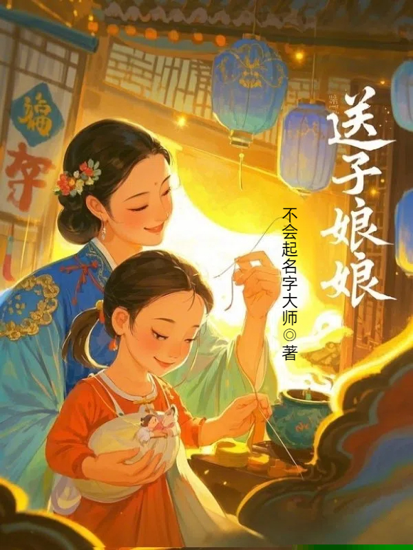 送子娘娘