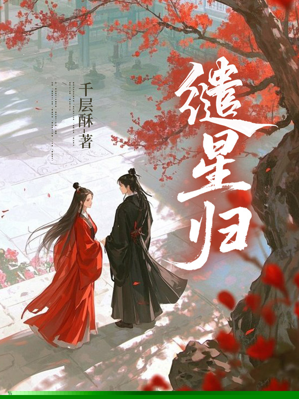 缱星归