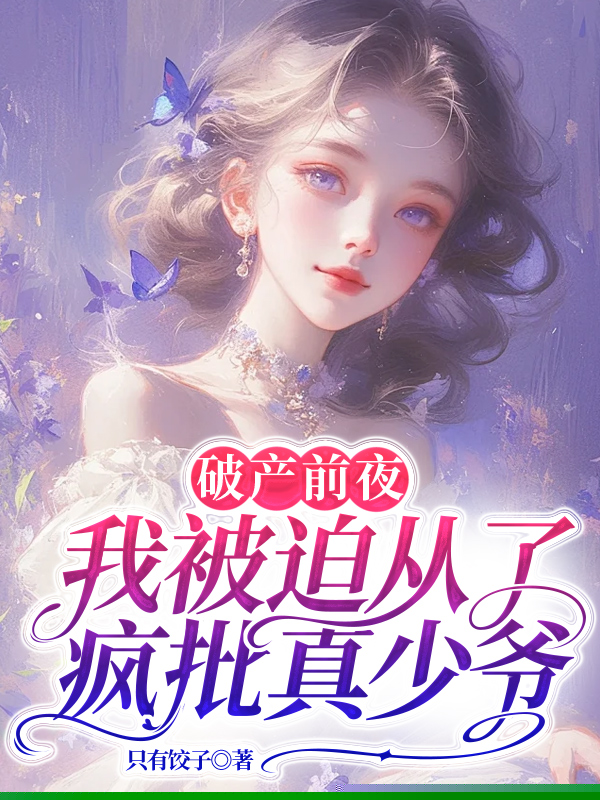 破产前夜，我被迫从了疯批真少爷