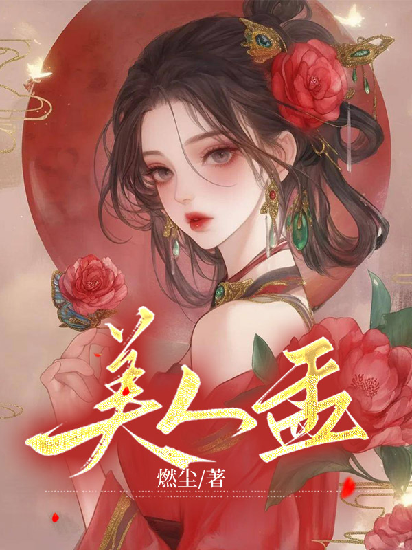 美人盂