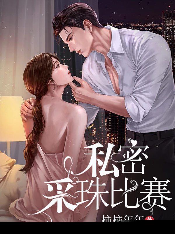 私密采珠比赛