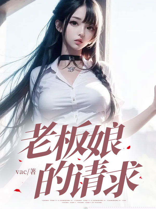 老板娘的请求