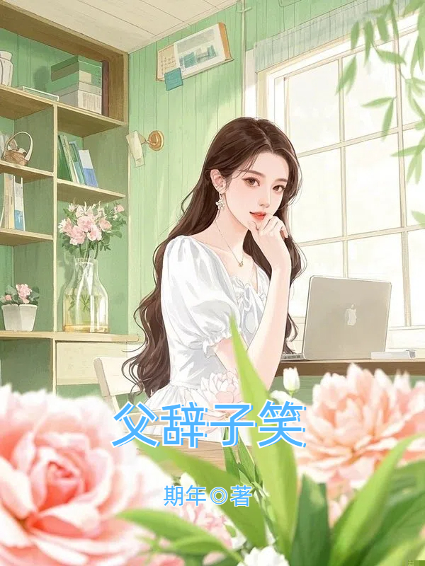 父辞子笑