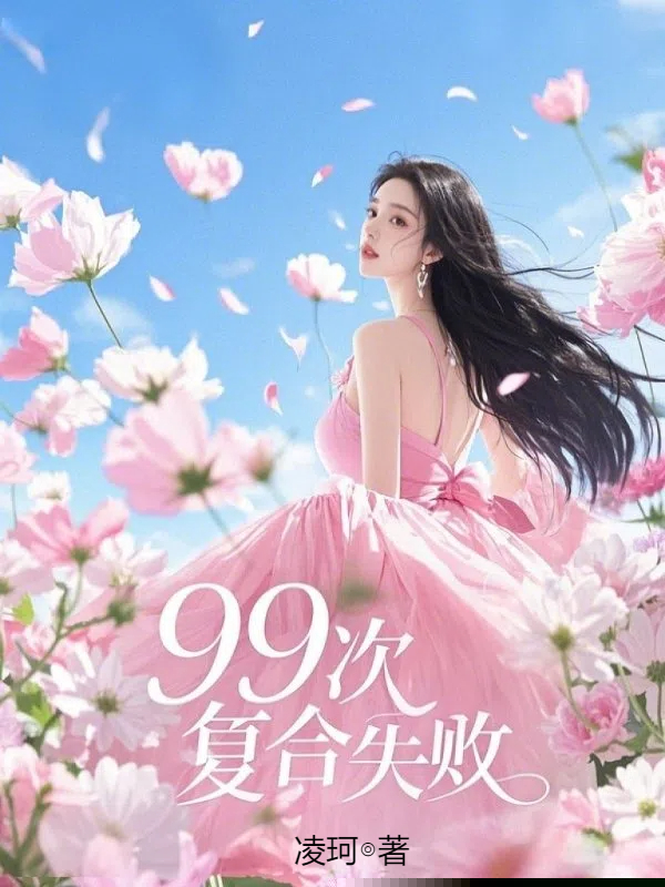 99次复合失败