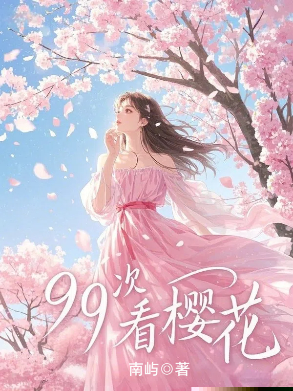 99次看樱花