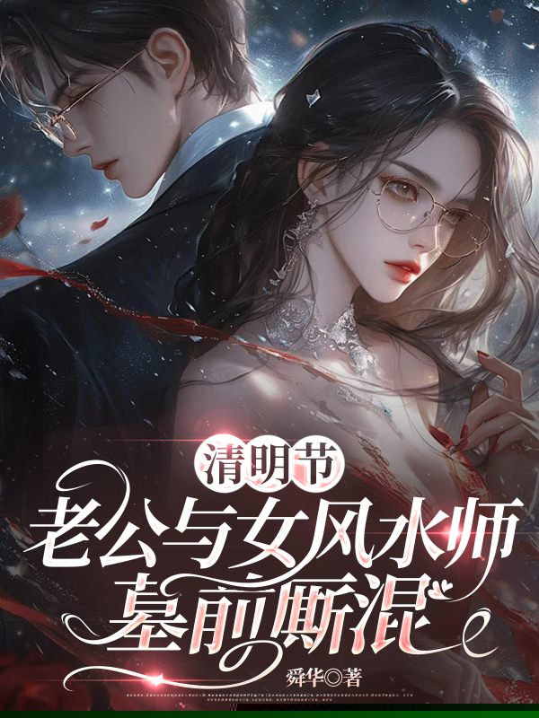 清明节，老公与女风水师墓前厮混