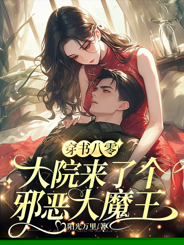穿书八零，大院来了个邪恶大魔王
