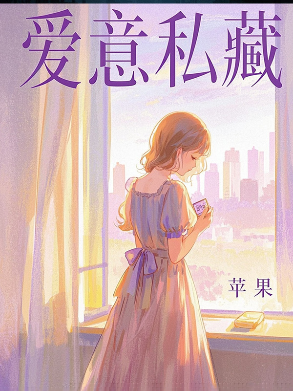 爱意私藏