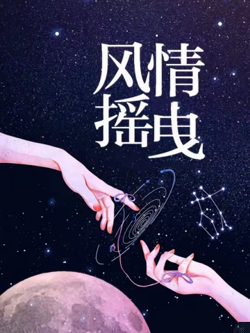 风情摇曳