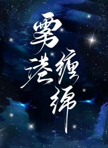 雾港缠绵