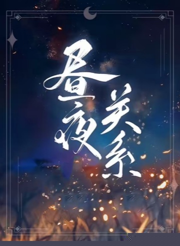 昼夜关系