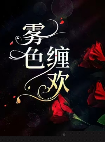 雾色缠欢