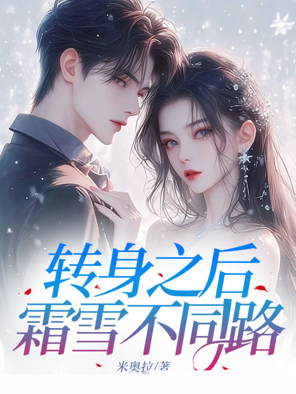 转身之后，霜雪不同路