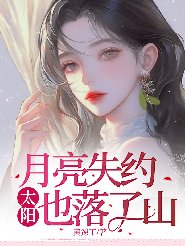 月亮失约，太阳也落了山