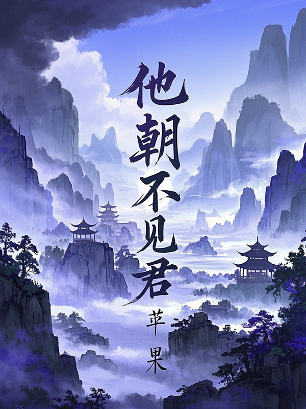 他朝不见君