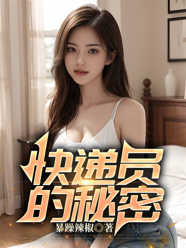 快递员的秘密