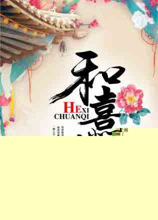 和熹传奇