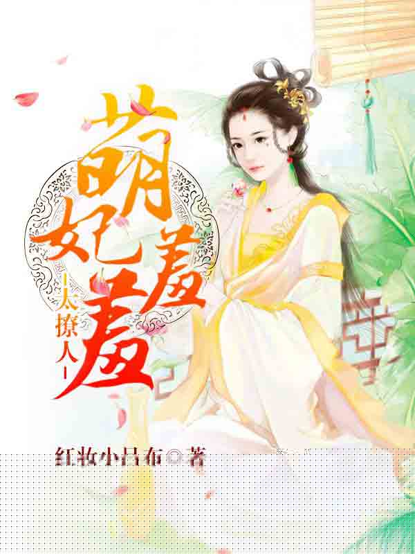萌妃驾到
