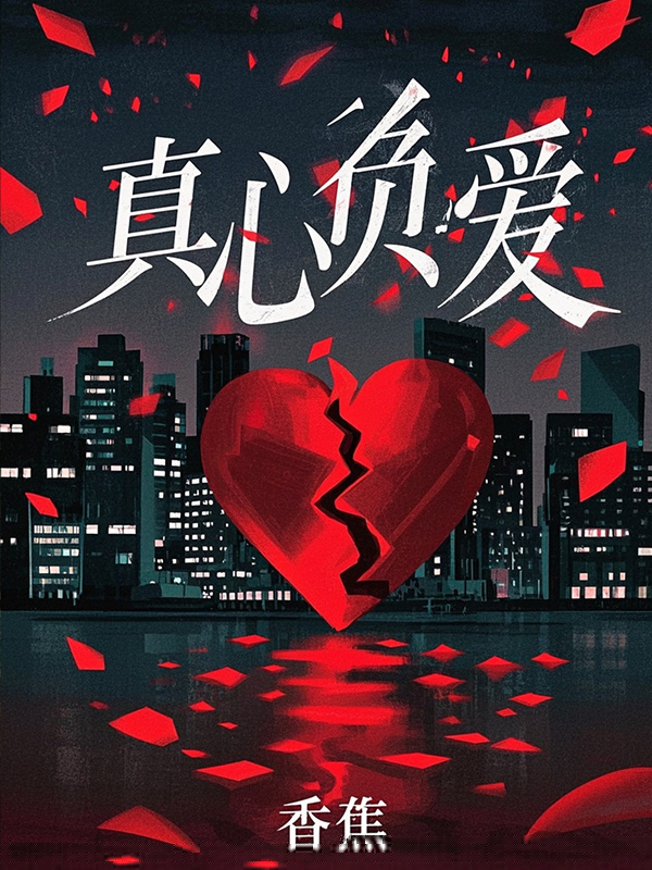 真心负爱